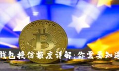 区块链钱包授信额度详解