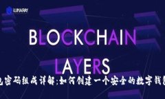 TP钱包密码组成详解：如何