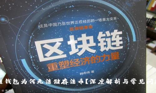 区块链钱包为何无法储存法币？深度解析与常见问题解答