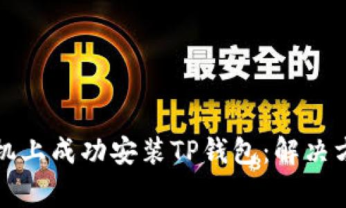 如何在华为手机上成功安装TP钱包：解决方案与常见问题