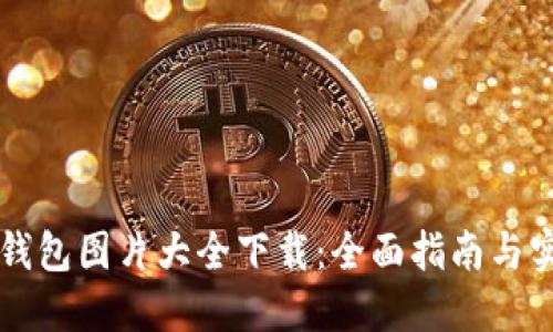 区块链钱包图片大全下载：全面指南与实用资源