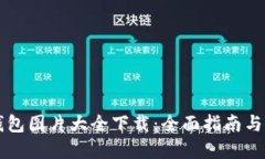 区块链钱包图片大全下载