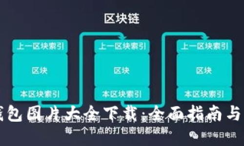 区块链钱包图片大全下载：全面指南与实用资源