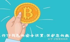 如何进行TP钱包的安全设置