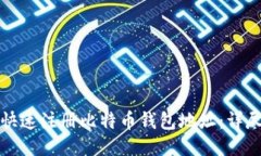 如何快速注册比特币钱包