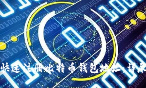 如何快速注册比特币钱包地址：详尽指南