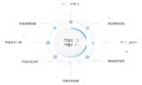    TP钱包买币操作指南：轻松搞定你的数字货币投资！  / 

 guanjianci  TP钱包, 买币, 数字货币投资  /guanjianci 

数字货币投资在近几年已成为一种新兴的经济热点，越来越多的用户开始寻求如何通过数字货币来获得投资收益。TP钱包作为一种安全便捷的数字资产管理工具，为用户提供了一种不容忽视的买币渠道。在这篇文章中，我们将深入探讨如何在TP钱包中购买数字货币的操作流程，以及一些注意事项和常见问题。

TP钱包简介
TP钱包是一款非常受欢迎的多链数字钱包，支持多种数字货币的存储和交易。无论是比特币、以太坊还是各种山寨币，用户都可以通过TP钱包进行管理。TP钱包的优势在于用户体验友好、安全性高、操作简便，非常适合新手用户。此外，TP钱包还支持去中心化交易，用户可在不需要中介的情况下进行交易，保障了资产的安全。

如何下载和安装TP钱包
首先，用户需要在自己的手机应用商店（如App Store或Google Play）搜索“TP钱包”进行下载。在安装完成后，用户需要创建一个新账户，完成注册。注册过程中需要注意妥善保管好助记词和私钥，因为这涉及到用户资产的安全性。

注册TP钱包账户
完成下载后，打开TP钱包，点击“创建新钱包”，然后根据系统提示填写一些基本信息。在设置过程中，系统会生成一个助记词，用户需将其妥善记录并保存在安全的地方。这是恢复钱包的重要凭证。完成这些步骤后，用户便可以顺利进入TP钱包的主界面，开始进行数字货币的管理和购买。

如何在TP钱包中购买数字货币
在TP钱包中买币步骤简单明了，以下是详细的步骤介绍：
ol
    listrong充值法币：/strong在进行买币之前，用户首先需要将人民币等法币充值到TP钱包中，通常可通过银行转账、支付宝或其他方式进行充值。每种充值方式的费用和时间各异，需要用户酌情选择。/li
    listrong选择购买币种：/strong在充值完成后，用户可以在主界面找到“购买”或“买币”选项，点击进入选择要购买的币种，如比特币或以太坊等。/li
    listrong输入购买金额：/strong选择完成后，用户需填写想要购买的金额，系统会自动计算出相应的币量，便于用户了解交易情况。/li
    listrong确认交易：/strong核对无误后，用户需点击确认按钮，系统将会提示交易的相关信息，确认后将进入支付环节。/li
    listrong支付完成：/strong通过前面选择的支付方式完成支付后，用户将会收到购买的数字货币，这笔交易也会在TP钱包中显示。/li
/ol

交易完成后的注意事项
在成功购买数字货币后，用户需注意以下几点：
ol
    li定期备份钱包信息，包括助记词和私钥，以防万一。/li
    li定期查看账户，关注市场动态，及时调节自己的资产配置。/li
    li了解相关的法律法规，确保自己在交易过程中的合法合规。/li
/ol

问题与解答

h4问题一：TP钱包是否安全？/h4
TP钱包在安全性方面相对较高，它采用了多重加密技术来保障用户的资产安全。此外，它还提供了私钥管理功能，用户自己掌控资产，不易受到黑客攻击。而且TP钱包支持去中心化交易，使得用户可以直接参与交易而无需通过中心化平台，这也是一种有效的安全保障。不过，用户在使用过程中也需注意保护好自己的助记词和私钥。

h4问题二：购买币种有多少选择？/h4
TP钱包支持多种主流数字货币的购买，包括比特币、以太坊、Ripple等。此外，还有一些小众山寨币供用户选择。TP钱包的优势在于其支持的币种多样性，用户可以根据自己的投资需求和市场情况选择合适的币种进行投资。建议用户在购买前进行充分的市场调研，以便做出更为理智的投资决策。

h4问题三：如何判断我的数字资产是否增值？/h4
判断数字资产增值的一个基本方法是观察币种的市场行情。用户可通过各大行业新闻网站或交易平台实时关注价格动态。通过图表分析、市场趋势判断以及对比过去一段时间的价格波动，用户可以更加准确地把握投资时机。此外，也可以参考专业分析师的预测和分析报告，必要时还可以加入一些相关的社群来获取最新的信息。

h4问题四：如果忘记助记词该怎么办？/h4
助记词是恢复钱包的重要凭证，一旦忘记，找回的可能性很小。TP钱包建议用户在注册时，将助记词妥善记录并保存在安全的地方，如密码管理应用、纸质文件等。如果助记词丢失，用户将无法恢复钱包信息，而这可能会导致资产无法找回。因此，用户在创建账户时，请务必重视助记词的安全性。

h4问题五：TP钱包是否支持交易所功能？/h4
TP钱包除了具备基本的数字货币管理功能外，还支持去中心化交易所（DEX）的功能，允许用户直接进行币种交换，而无需经过中心化交易所。这种方式不仅简化了交易流程，还降低了交易手续费，增强了用户的自我控制能力。不过，如果用户需要在中心化交易所进行更多的操作，则可能需要借助其他交易所APP进行操作。

总结来说，TP钱包的使用对于新手和经验丰富的投资者都是相对友好的，只要用户能够在购买过程中特别注意安全问题并对市场有敏锐的洞察力，就能轻松进行数字货币投资。在今后的交易中，希望每位用户都能获取理想的投资收益。
