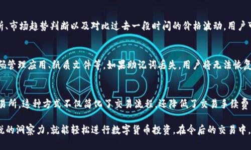    TP钱包买币操作指南：轻松搞定你的数字货币投资！  / 

 guanjianci  TP钱包, 买币, 数字货币投资  /guanjianci 

数字货币投资在近几年已成为一种新兴的经济热点，越来越多的用户开始寻求如何通过数字货币来获得投资收益。TP钱包作为一种安全便捷的数字资产管理工具，为用户提供了一种不容忽视的买币渠道。在这篇文章中，我们将深入探讨如何在TP钱包中购买数字货币的操作流程，以及一些注意事项和常见问题。

TP钱包简介
TP钱包是一款非常受欢迎的多链数字钱包，支持多种数字货币的存储和交易。无论是比特币、以太坊还是各种山寨币，用户都可以通过TP钱包进行管理。TP钱包的优势在于用户体验友好、安全性高、操作简便，非常适合新手用户。此外，TP钱包还支持去中心化交易，用户可在不需要中介的情况下进行交易，保障了资产的安全。

如何下载和安装TP钱包
首先，用户需要在自己的手机应用商店（如App Store或Google Play）搜索“TP钱包”进行下载。在安装完成后，用户需要创建一个新账户，完成注册。注册过程中需要注意妥善保管好助记词和私钥，因为这涉及到用户资产的安全性。

注册TP钱包账户
完成下载后，打开TP钱包，点击“创建新钱包”，然后根据系统提示填写一些基本信息。在设置过程中，系统会生成一个助记词，用户需将其妥善记录并保存在安全的地方。这是恢复钱包的重要凭证。完成这些步骤后，用户便可以顺利进入TP钱包的主界面，开始进行数字货币的管理和购买。

如何在TP钱包中购买数字货币
在TP钱包中买币步骤简单明了，以下是详细的步骤介绍：
ol
    listrong充值法币：/strong在进行买币之前，用户首先需要将人民币等法币充值到TP钱包中，通常可通过银行转账、支付宝或其他方式进行充值。每种充值方式的费用和时间各异，需要用户酌情选择。/li
    listrong选择购买币种：/strong在充值完成后，用户可以在主界面找到“购买”或“买币”选项，点击进入选择要购买的币种，如比特币或以太坊等。/li
    listrong输入购买金额：/strong选择完成后，用户需填写想要购买的金额，系统会自动计算出相应的币量，便于用户了解交易情况。/li
    listrong确认交易：/strong核对无误后，用户需点击确认按钮，系统将会提示交易的相关信息，确认后将进入支付环节。/li
    listrong支付完成：/strong通过前面选择的支付方式完成支付后，用户将会收到购买的数字货币，这笔交易也会在TP钱包中显示。/li
/ol

交易完成后的注意事项
在成功购买数字货币后，用户需注意以下几点：
ol
    li定期备份钱包信息，包括助记词和私钥，以防万一。/li
    li定期查看账户，关注市场动态，及时调节自己的资产配置。/li
    li了解相关的法律法规，确保自己在交易过程中的合法合规。/li
/ol

问题与解答

h4问题一：TP钱包是否安全？/h4
TP钱包在安全性方面相对较高，它采用了多重加密技术来保障用户的资产安全。此外，它还提供了私钥管理功能，用户自己掌控资产，不易受到黑客攻击。而且TP钱包支持去中心化交易，使得用户可以直接参与交易而无需通过中心化平台，这也是一种有效的安全保障。不过，用户在使用过程中也需注意保护好自己的助记词和私钥。

h4问题二：购买币种有多少选择？/h4
TP钱包支持多种主流数字货币的购买，包括比特币、以太坊、Ripple等。此外，还有一些小众山寨币供用户选择。TP钱包的优势在于其支持的币种多样性，用户可以根据自己的投资需求和市场情况选择合适的币种进行投资。建议用户在购买前进行充分的市场调研，以便做出更为理智的投资决策。

h4问题三：如何判断我的数字资产是否增值？/h4
判断数字资产增值的一个基本方法是观察币种的市场行情。用户可通过各大行业新闻网站或交易平台实时关注价格动态。通过图表分析、市场趋势判断以及对比过去一段时间的价格波动，用户可以更加准确地把握投资时机。此外，也可以参考专业分析师的预测和分析报告，必要时还可以加入一些相关的社群来获取最新的信息。

h4问题四：如果忘记助记词该怎么办？/h4
助记词是恢复钱包的重要凭证，一旦忘记，找回的可能性很小。TP钱包建议用户在注册时，将助记词妥善记录并保存在安全的地方，如密码管理应用、纸质文件等。如果助记词丢失，用户将无法恢复钱包信息，而这可能会导致资产无法找回。因此，用户在创建账户时，请务必重视助记词的安全性。

h4问题五：TP钱包是否支持交易所功能？/h4
TP钱包除了具备基本的数字货币管理功能外，还支持去中心化交易所（DEX）的功能，允许用户直接进行币种交换，而无需经过中心化交易所。这种方式不仅简化了交易流程，还降低了交易手续费，增强了用户的自我控制能力。不过，如果用户需要在中心化交易所进行更多的操作，则可能需要借助其他交易所APP进行操作。

总结来说，TP钱包的使用对于新手和经验丰富的投资者都是相对友好的，只要用户能够在购买过程中特别注意安全问题并对市场有敏锐的洞察力，就能轻松进行数字货币投资。在今后的交易中，希望每位用户都能获取理想的投资收益。