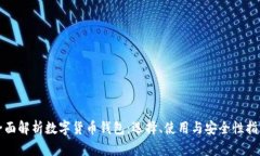 全面解析数字货币钱包：