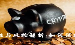 区块链钱包的安全性与风