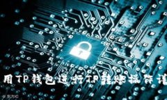 如何使用TP钱包进行TP转账