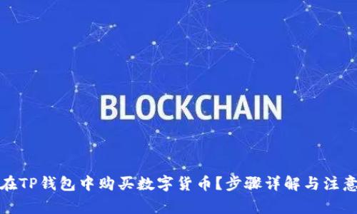 如何在TP钱包中购买数字货币？步骤详解与注意事项