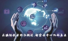 区块链技术特征概述：解