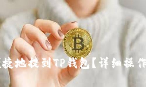 : GOSS币如何安全便捷地提到TP钱包？详细操作指南与常见问题解答