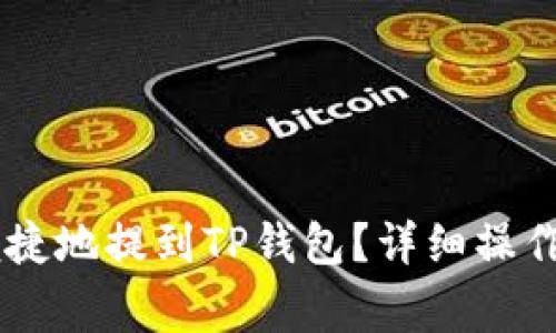: GOSS币如何安全便捷地提到TP钱包？详细操作指南与常见问题解答
