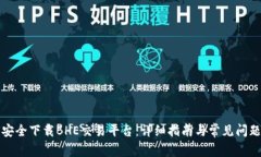如何安全下载BHE交易平台