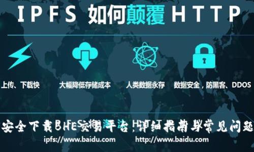 如何安全下载BHE交易平台：详细指南与常见问题解析