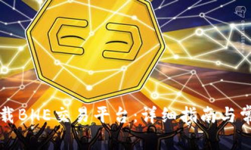 如何安全下载BHE交易平台：详细指南与常见问题解析