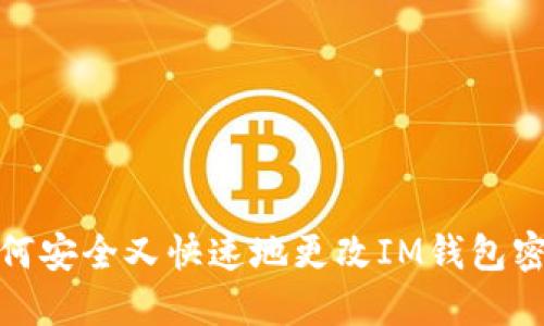 如何安全又快速地更改IM钱包密码