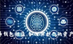 虚拟币钱包被盗，如何保