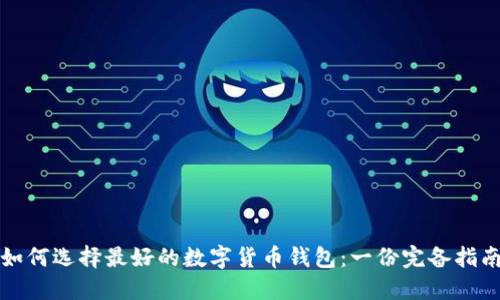 如何选择最好的数字货币钱包：一份完备指南