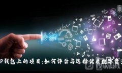 TP钱包上的项目：如何评估