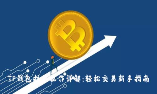TP钱包挂单操作详解：轻松交易新手指南