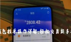 TP钱包挂单操作详解：轻松