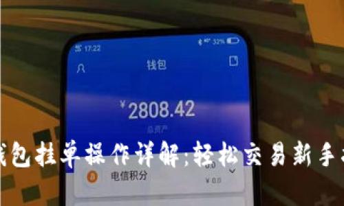 TP钱包挂单操作详解：轻松交易新手指南