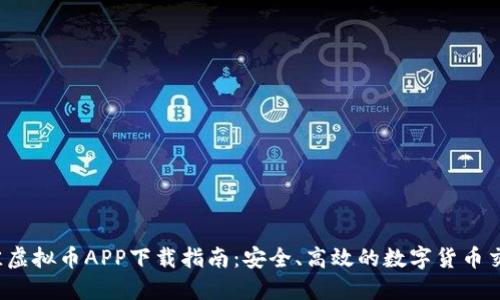 2023年最佳虚拟币APP下载指南：安全、高效的数字货币交易平台推荐