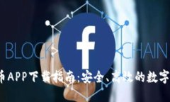 2023年最佳虚拟币APP下载指