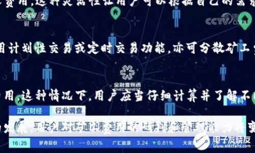 jiaotiTP钱包矿工费过高原因解析及建议/jiaoti
TP钱包, 矿工费, 加密货币/guanjianci

在如今的数字货币交易时代，矿工费的高低直接影响着投资者的交易体验和成本。在使用TP钱包进行加密货币交易时，很多用户会发觉矿工费居高不下。这个问题不仅让许多普通用户感到困惑，也影响了他们的交易意愿。那么，TP钱包的矿工费为什么会这么高呢？下面我们将详细解析这一现象的原因，并为用户提供一些应对建议。

矿工费的基本概念
矿工费，亦称为交易费用，是用户在区块链网络中进行交易时，需要支付给矿工的费用。这笔费用可以视为一种激励，用于鼓励矿工处理和确认交易。矿工会优先处理支付矿工费更高的交易，因此在网络使用高峰期，矿工费往往会显著上升。

TP钱包及其矿工费机制
TP钱包是一个支持多种加密货币的数字资产管理工具。用户可以通过该钱包进行各种数字资产的存储、转账和交易。在TP钱包中，矿工费的计算通常基于当前网络的拥堵程度、交易类型和优先级等因素。当网络中进行大量交易时，为了让交易更快地被矿工确认，用户往往需要支付更高的费用。

矿工费高的原因分析
1. 网络拥堵：在某些时期，特别是在市场行情火爆时，用户的交易需求激增，导致网络拥堵，从而提高了矿工费。在高需求情况下，用户需要以更高的费用来吸引矿工优先处理他们的交易。
2. 交易类型：不同类型的交易所需的矿工费也存在差异。例如，一些复杂的智能合约交易可能需要支付更高的矿工费。当用户选择使用这些复杂功能时，他们可能会发现所需的矿工费比普通交易高出许多。
3. 默认设置：在TP钱包中，矿工费的设置可能会影响交易的费用。有时用户未对矿工费进行手动调整，可能会使用钱包默认的较高费用，这使得他们在不知情的情况下支付了过高的费用。

如何降低TP钱包的矿工费
降低TP钱包矿工费的一些建议包括：
1. 选择合适的交易时机：在网络相对不繁忙的时段进行交易，通常可以获得更低的矿工费。例如，市场平静时，用户可以尝试在周末或某些特定时段进行交易。
2. 手动设置矿工费：用户可以手动调整矿工费，选择一个合适的费用进行交易。在确认交易前，可以参考网络推荐的费用，选择一个不至于太高的费用进行支付。
3. 使用网络拥堵监测工具：网络拥堵监测工具能帮助用户查看当前的网络拥堵状态和推荐的矿工费水平，用户可以根据实际情况制定交易策略。

TP钱包的优势与劣势
TP钱包作为一种数字资产管理工具，其优缺点都值得用户关注。
优势：TP钱包支持多种主流加密货币，用户体验友好，界面。其安全性较高，采用分散式存储和加密技术，保障用户资产的安全。
劣势：相较于其他去中心化钱包，TP钱包在费用管理和透明度上的表现可能有所不足。尤其在高交易峰值时，矿工费偏高的问题可能让用户感到不便。

相关问答

1. 为什么TP钱包的矿工费用总是变化？
TP钱包的矿工费用并非一成不变，而是会受到网络拥堵、交易数量以及市场变化的影响。每当有大量用户同时进行交易时，交易的供需关系会导致矿工费用上升。即便是同一类型的交易，因时而异的网络状况也会造成费用的波动。

2. 如何在交易前查询当前的矿工费用？
用户可以通过多种在线工具和网站查询当前的矿工费用。这些工具会实时更新以反映网络的状况，并提供建议费用范围。推荐使用的服务包括事务手续费跟踪网站和多链区块浏览器，它们能够帮助用户了解矿工费的最新情况。

3. 是否能在TP钱包中自定义矿工费用？
是的，用户可以在TP钱包中手动设置矿工费用。在进行交易时，TP钱包会给出推荐的费用，用户可以选择使用推荐的费用或手动输入一个自定义费用。这种灵活性让用户可以根据自己的需求和资金情况做出调整。

4. 如果我不想支付高额矿工费用，我应该怎么做？
若用户不希望支付过高的矿工费用，建议在网络使用低峰期进行交易。用户还可以选择一些交易所进行比较，寻找手续费较低的服务。此外，使用计划性交易或定时交易功能，亦可分散矿工费用支出，降低整体交易成本。

5. TP钱包是否支持跨链交易，能否影响矿工费用？
TP钱包支持多种加密货币，并且具备一定的跨链交易功能。但是，跨链交易通常会涉及到不同区块链的矿工费用，可能导致用户需要支付多笔费用。这种情况下，用户应当仔细计算并了解不同区块链的费用结构，以便更有效地控制交易成本。

综上所述，TP钱包的矿工费用高低与多种因素密切相关，但用户可以通过调整交易时机、手动设置费用等手段来降低成本。随着数字货币交易的发展，用户对矿工费用的研判和管理能力将变得越来越重要。