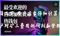 jiaotiTP钱包矿工费过高原因