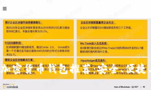 2023年最佳加密货币钱包推荐：安全、便捷与功能全解析