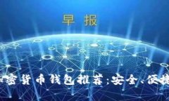 2023年最佳加密货币钱包推