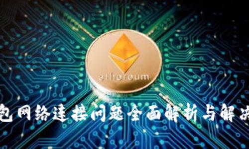 TP钱包网络连接问题全面解析与解决方案