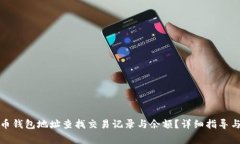如何根据虚拟币钱包地址