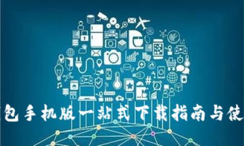 华为钱包手机版一站式下载指南与使用技巧