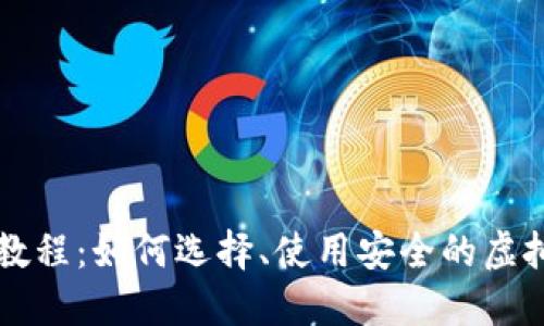 虚拟币钱包教程：如何选择、使用安全的虚拟币钱包网站