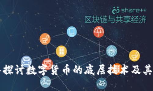 深入探讨数字货币的底层技术及其应用