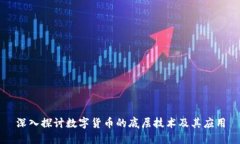 深入探讨数字货币的底层