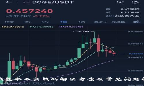 TP钱包取不出钱的解决方案及常见问题解析