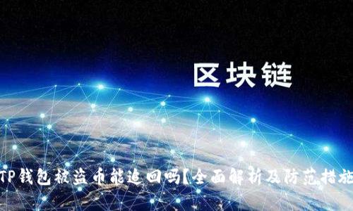 TP钱包被盗币能追回吗？全面解析及防范措施