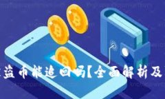 TP钱包被盗币能追回吗？全