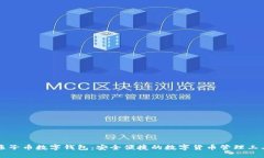 原子币数字钱包：安全便