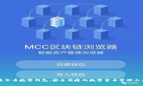 原子币数字钱包：安全便捷的数字货币管理工具