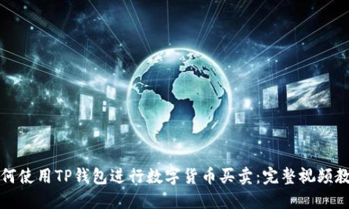 如何使用TP钱包进行数字货币买卖：完整视频教程