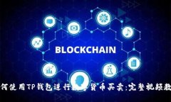 如何使用TP钱包进行数字货