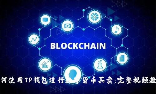 如何使用TP钱包进行数字货币买卖：完整视频教程