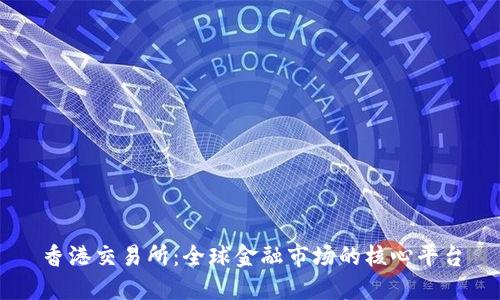 香港交易所：全球金融市场的核心平台